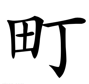 町